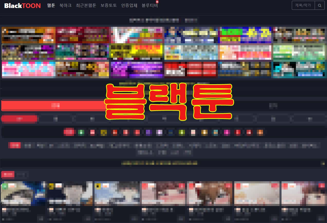 블랙툰 대체할 수 있는 뉴토끼 웹툰 보기